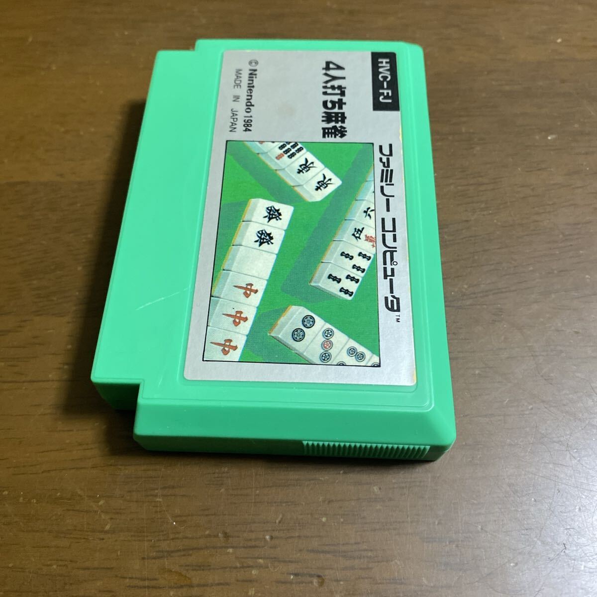 即決ファミコンソフト　4人打ち麻雀_画像4