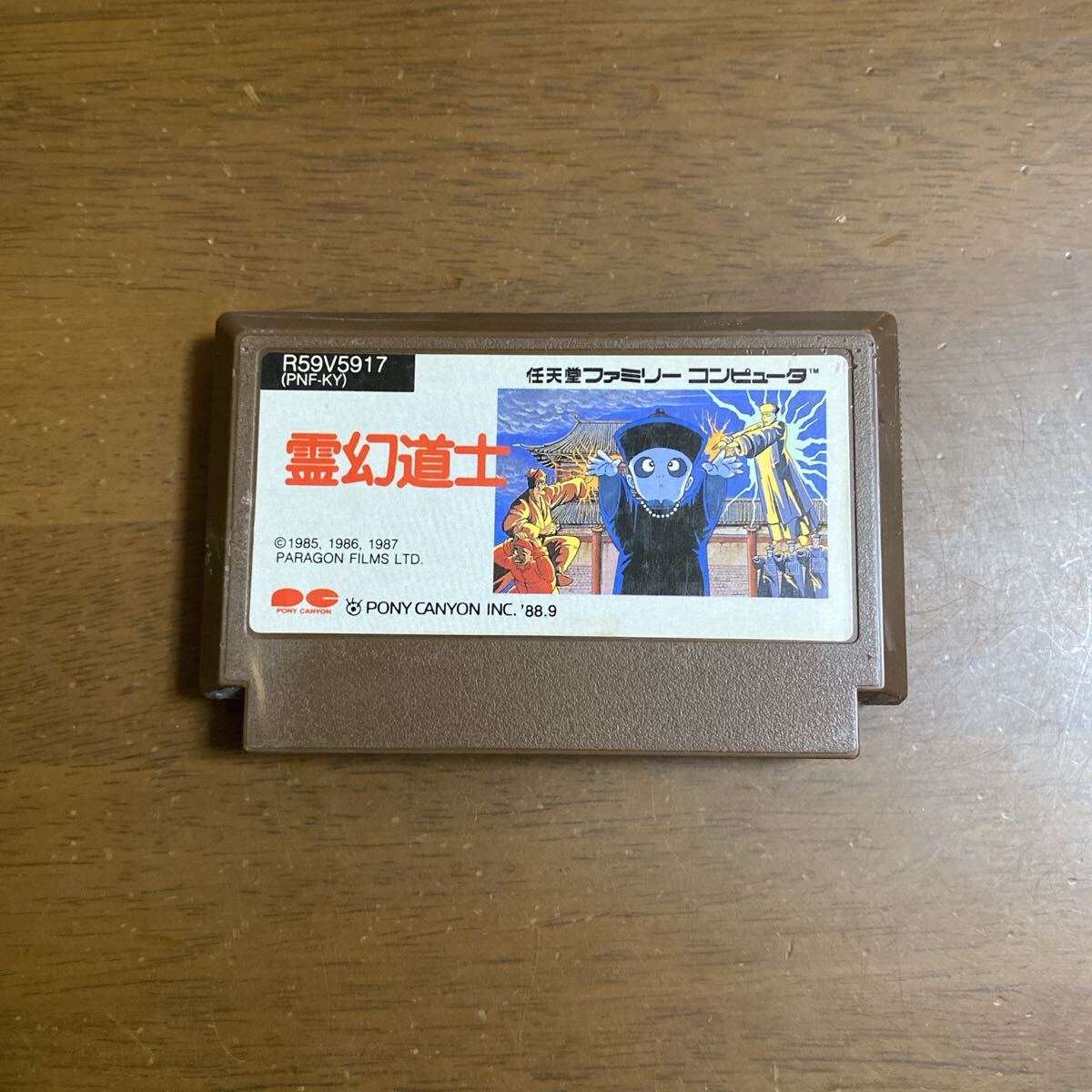 即決ファミコンソフト 霊幻道士_画像1