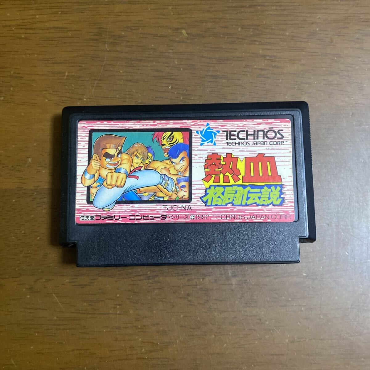 即決ファミコンソフト 熱血格闘伝説(くにおくんシリーズ)_画像1