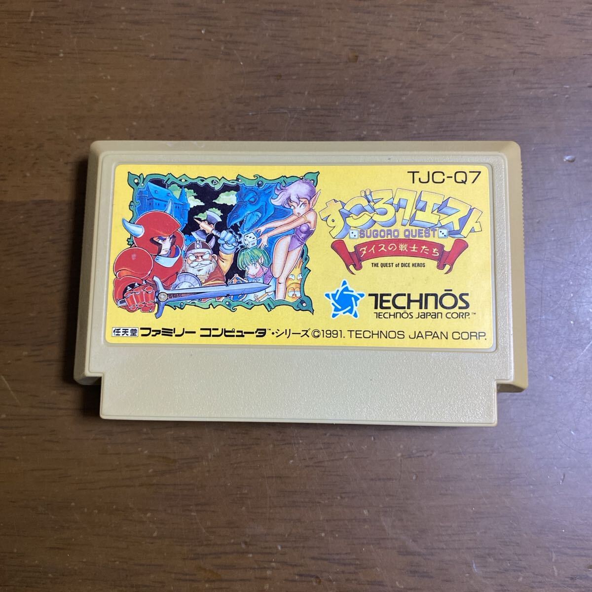 即決ファミコンソフト すごろクエスト ダイスの戦士たち_画像1