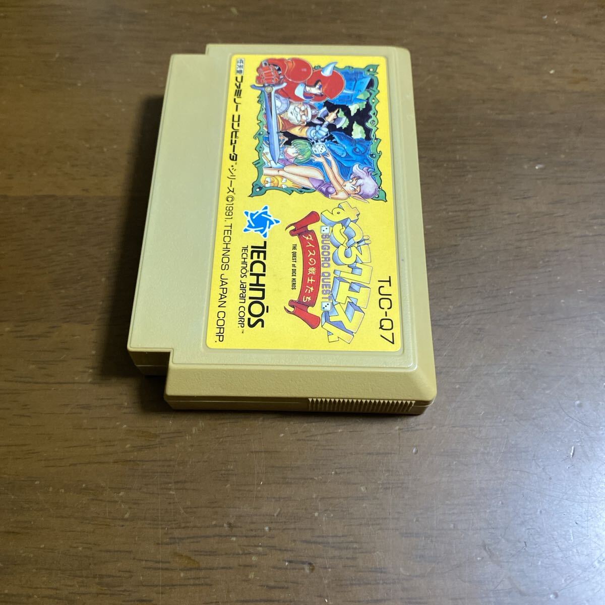 即決ファミコンソフト すごろクエスト ダイスの戦士たち_画像4