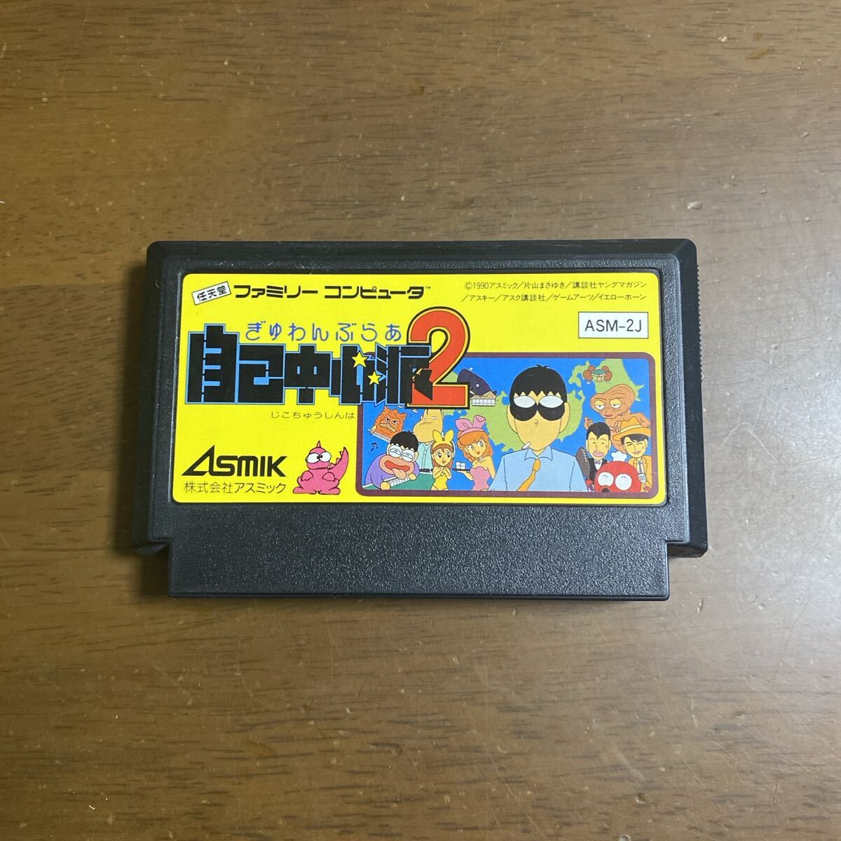 即決ファミコンソフト ぎゅわんぶらあ自己中心派2_画像1