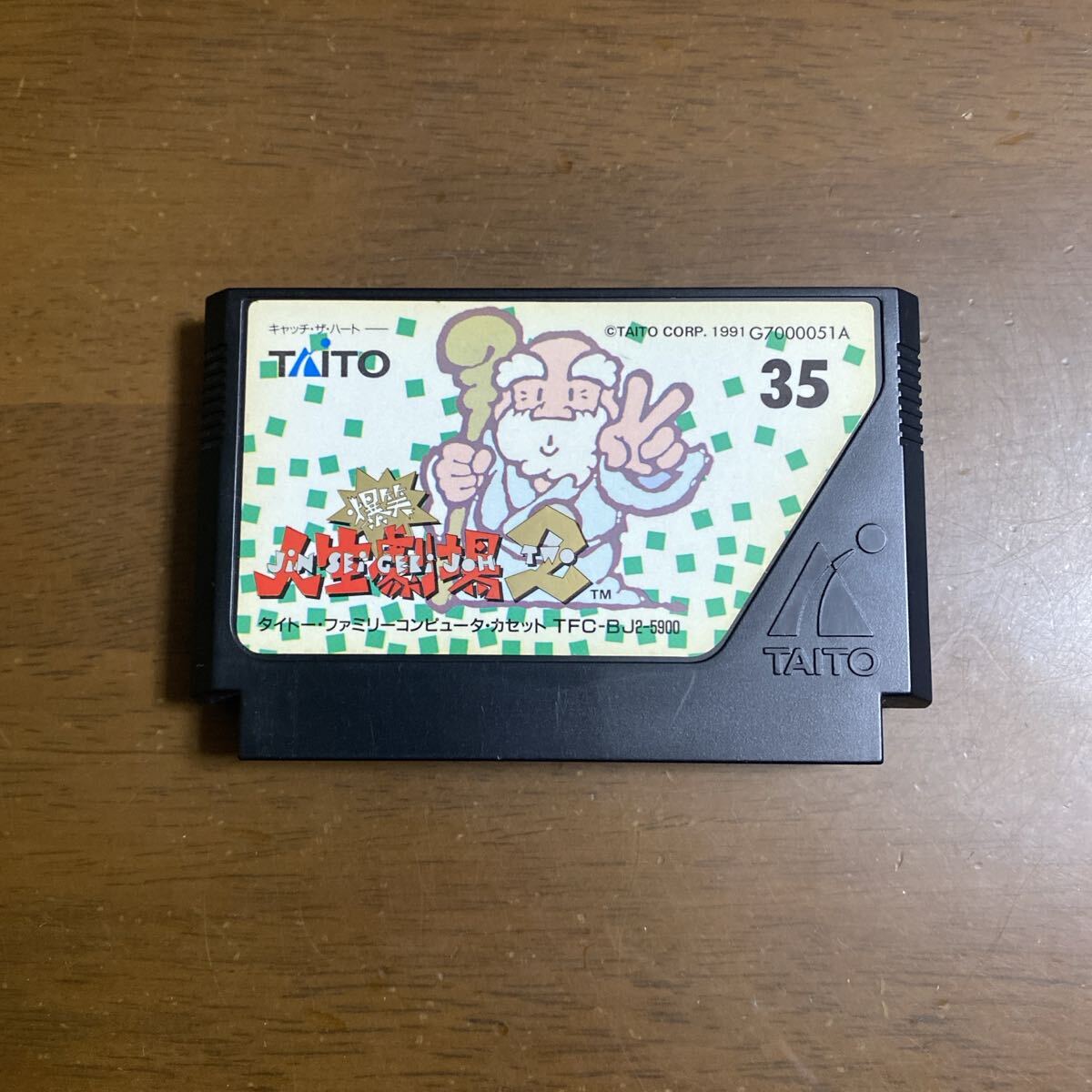 即決ファミコンソフト 爆笑人生劇場2_画像1