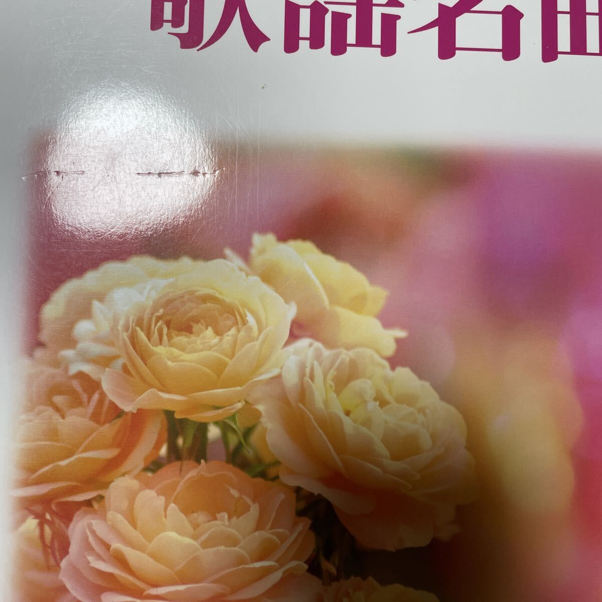 即決　★ やさしいピアノソロ 永久保存版 歌謡名曲_画像4