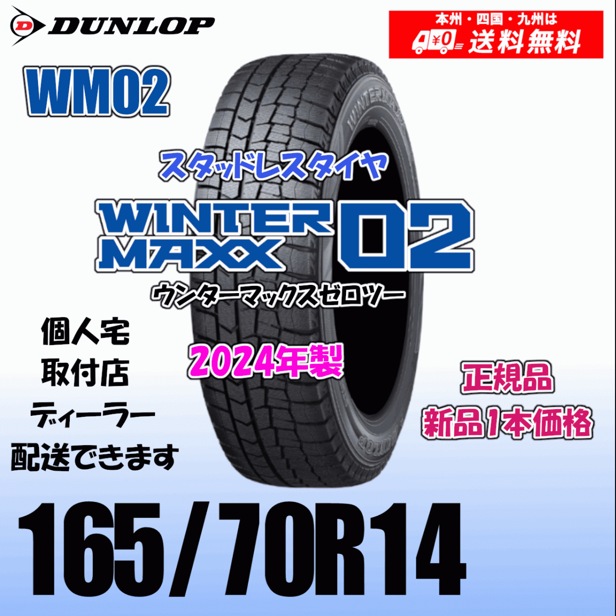 165/70R14 81Q 送料無料 2025年製 ダンロップ ウィンターマックス02 WM02 正規品 スタッドレスタイヤ 新品 1本価格 個人宅 取付店 配送OK_画像1