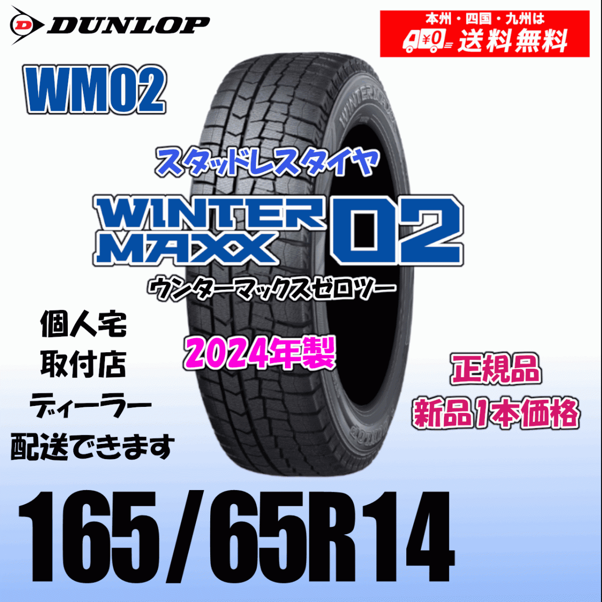 165/65R14 79Q 2025年製 送料無料 ダンロップ ウィンターマックス02 WM02 正規品 スタッドレスタイヤ 新品 1本価格 個人宅 取付店 配送OK_画像1