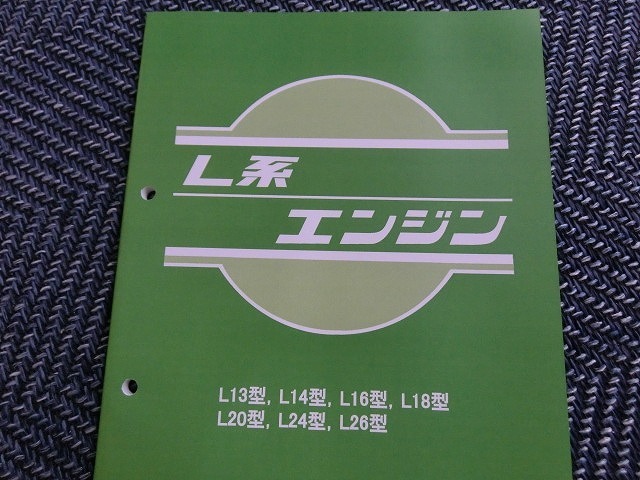 * редкостный!* Nissan оригинальный L двигатель для обслуживание точка документ *L28*L26*L24*L20*L18*L16*L14*L13*L20B*L28 модифицировано * Hakosuka * Ken&Mary * стоимость доставки 230 иен возможно *