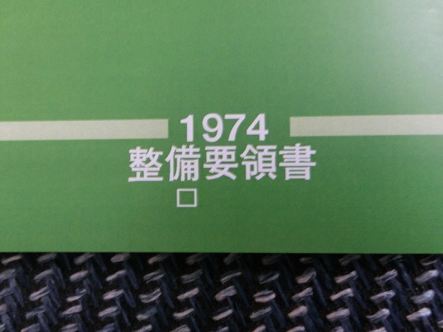 * редкостный!* Nissan оригинальный L двигатель для обслуживание точка документ *L28*L26*L24*L20*L18*L16*L14*L13*L20B*L28 модифицировано * Hakosuka * Ken&Mary * стоимость доставки 230 иен возможно *