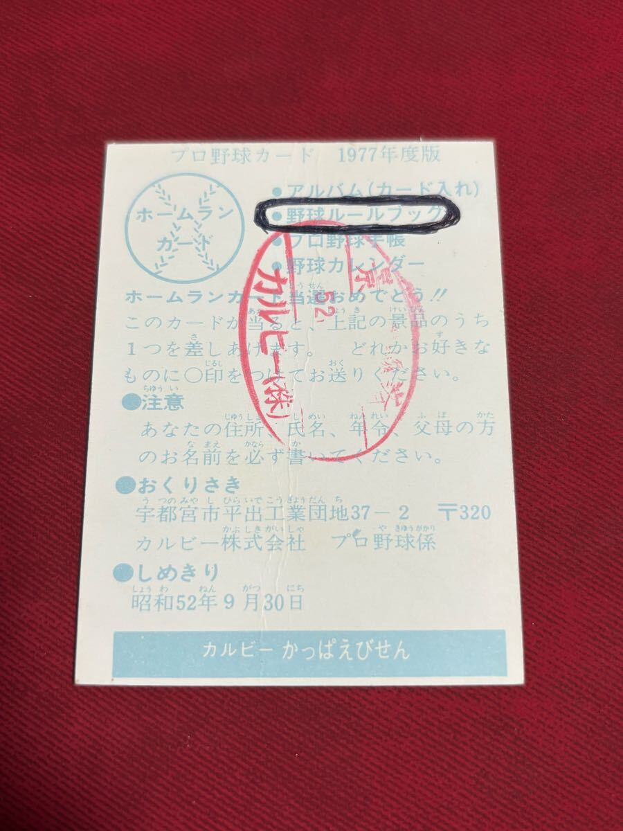 【使用済】ホームランカード カルビープロ野球カード 1977年 当時物 野球カード 1977 77年 プロ野球チップス カルビーカード レアブロック_画像2
