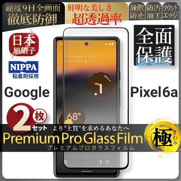 g-gru пиксел 6a все защита усиленный тонировка стёкол пленкой Google Pixel 6a супер выгода 2 комплект asahi стекло автоматика поглощение 99% проникновение защитная плёнка жидкокристаллический защитная плёнка 