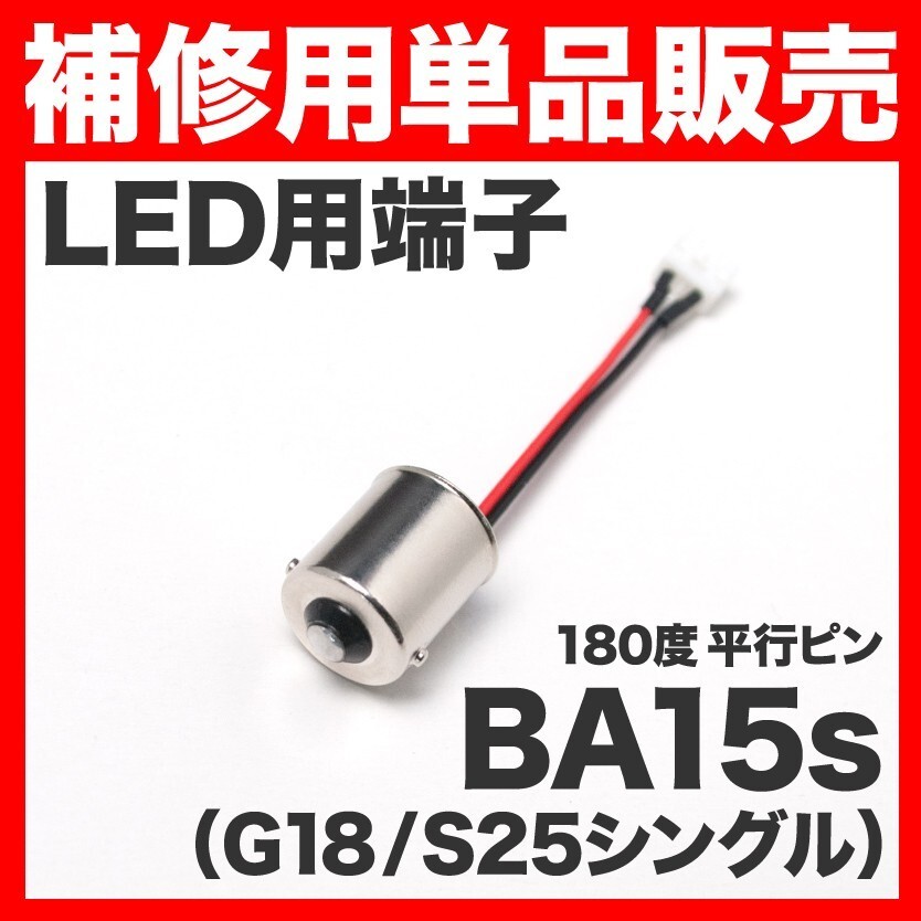 LED用端子 ソケット BA15s （G18/S25シングル） 180度 平行ピン 単品 補修 スペア_画像1