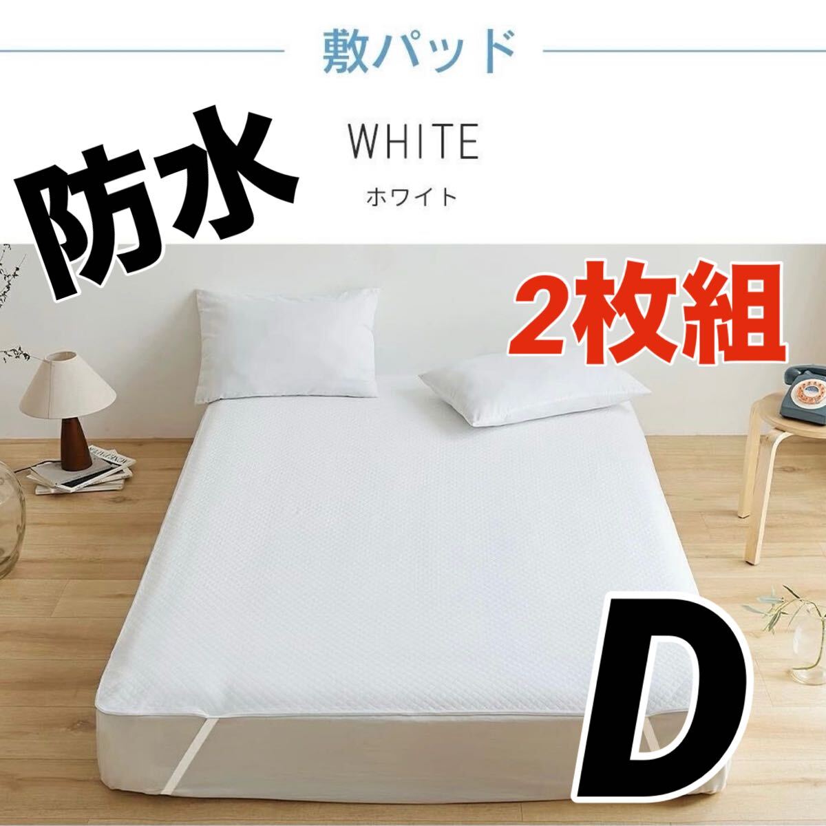大特価★防水シーツ 2枚組 ベッドパッド 介護 敷きパッド 白 ダブル セット_画像1