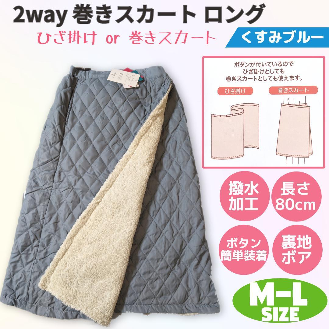 巻きスカート ロング 2way 防寒 撥水 M-L くすみブルー 裏ボア_画像1