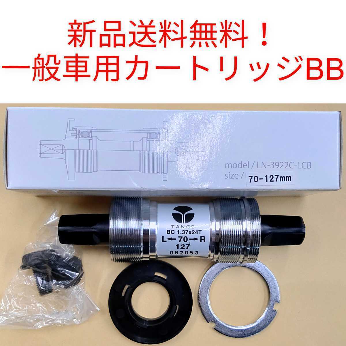 【新品送料無料】 カートリッジBB 一般車用 127mm TANGE LN-3922C-LCB タンゲ 自転車 外装ギア 6段 7段 スクエア　四角テーパー 補修 部品_画像1