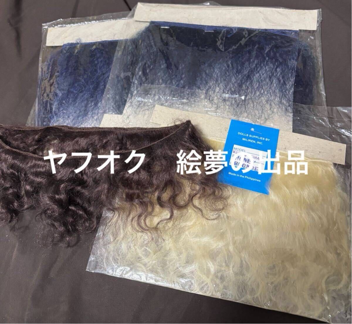 【在庫処分】モヘアウェフティング ビスクドール ウィッグ まとめ売り セット ロング アンティーク ドール用 ウィッグ制作 創作人形_画像1