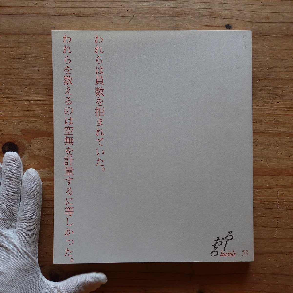 18【るしおる luciole-53/時里二郎/宇野邦一/山崎佳代子/吉増剛造/入沢康翁/松枝到/高柳誠/中村恵美/佐々木幹郎/平田俊子/平出隆】_画像1