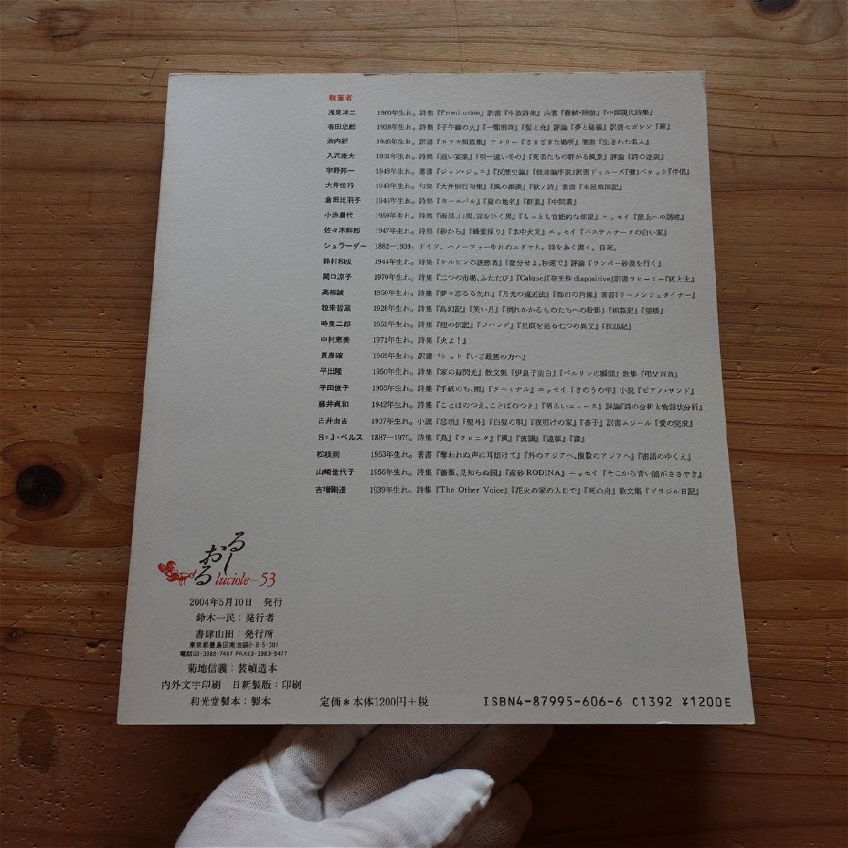 18【るしおる luciole-53/時里二郎/宇野邦一/山崎佳代子/吉増剛造/入沢康翁/松枝到/高柳誠/中村恵美/佐々木幹郎/平田俊子/平出隆】_画像2