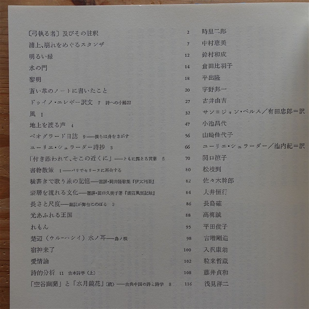 18【るしおる luciole-53/時里二郎/宇野邦一/山崎佳代子/吉増剛造/入沢康翁/松枝到/高柳誠/中村恵美/佐々木幹郎/平田俊子/平出隆】_画像4