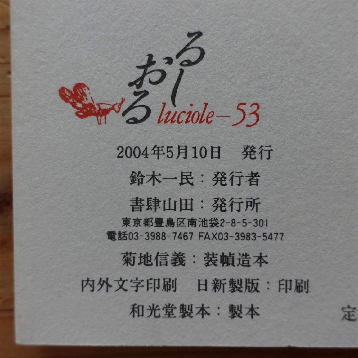18【るしおる luciole-53/時里二郎/宇野邦一/山崎佳代子/吉増剛造/入沢康翁/松枝到/高柳誠/中村恵美/佐々木幹郎/平田俊子/平出隆】_画像5