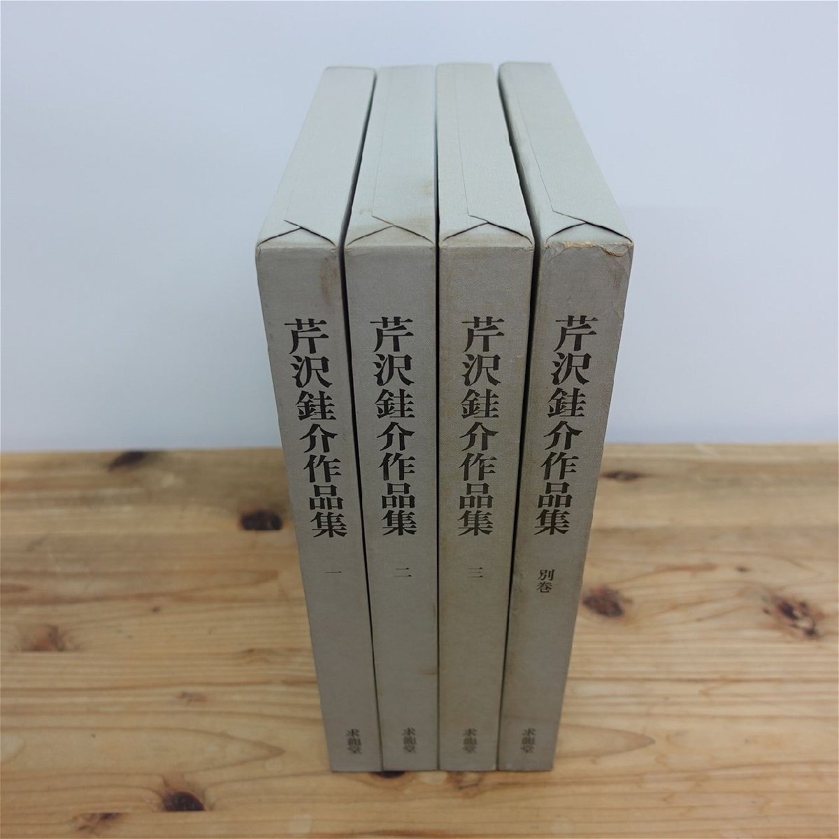 【芹沢銈介作品集4冊セット（1,2,3,別巻）/求龍堂・1980-84年】柳宗悦:芹澤君に就て/水尾比呂志:芹沢銈介の仕事/浜田庄司:芹沢君の模様_画像2