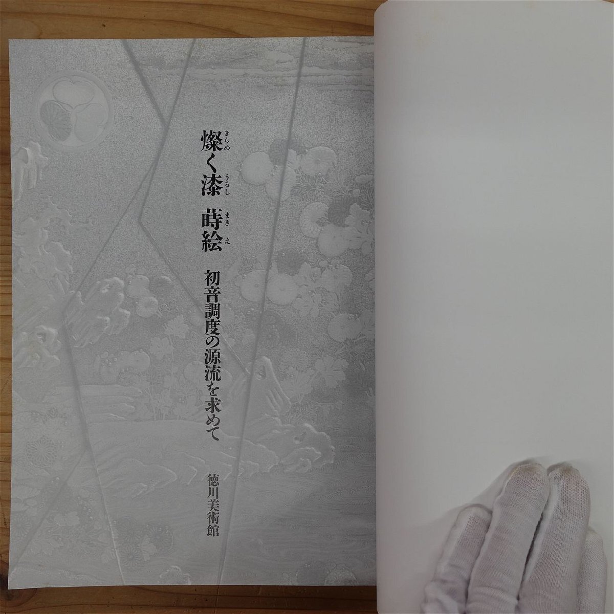 z76/図録【燦く漆 蒔絵-初音調度の源流を求めて/徳川美術館・平成5年】_画像4