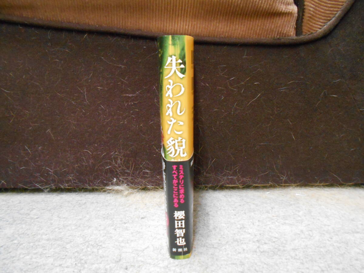 ★　(新潮社)　失われた貌　　/　櫻田智也　【送料込み】　★_画像2