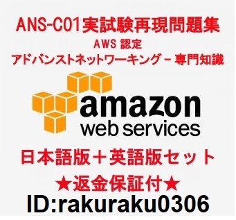 Amazon ANS-C01【11月日本語版＋英語版】AWS Certified Advanced Networking - Specialty実試験再現問題集★返金保証★追加料金なし★①_画像1