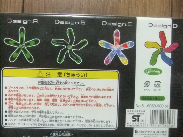 未使用★めちゃとびブーメラン5枚翼タイプ４枚入り★日本製_画像4