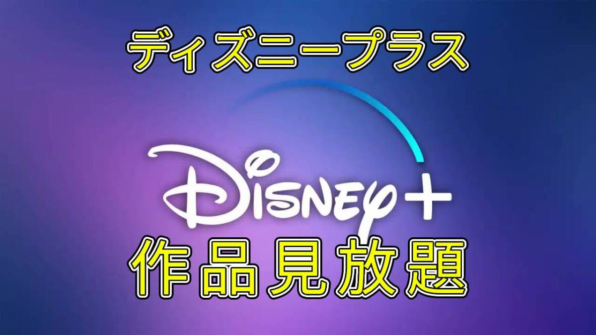 Disney+ 1年間 12ヶ月 ディズニープラス 視聴 ファミリー PC スマホ テレビ等 対応デバイス多数 switch ファミリー 子供_画像1