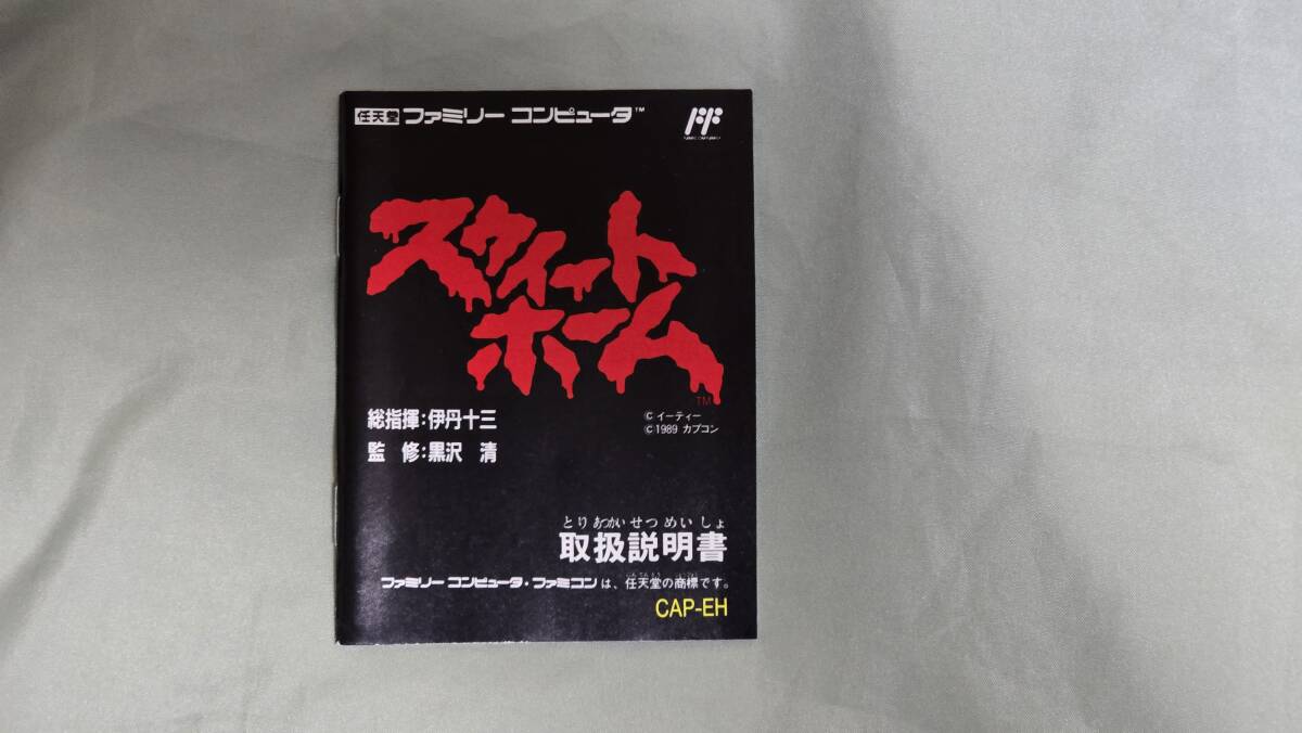 FC ファミコンソフト スウィートホーム●美品 箱取説完備 起動確認済_画像4