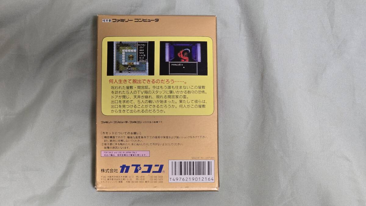 FC ファミコンソフト スウィートホーム●美品 箱取説完備 起動確認済_画像3