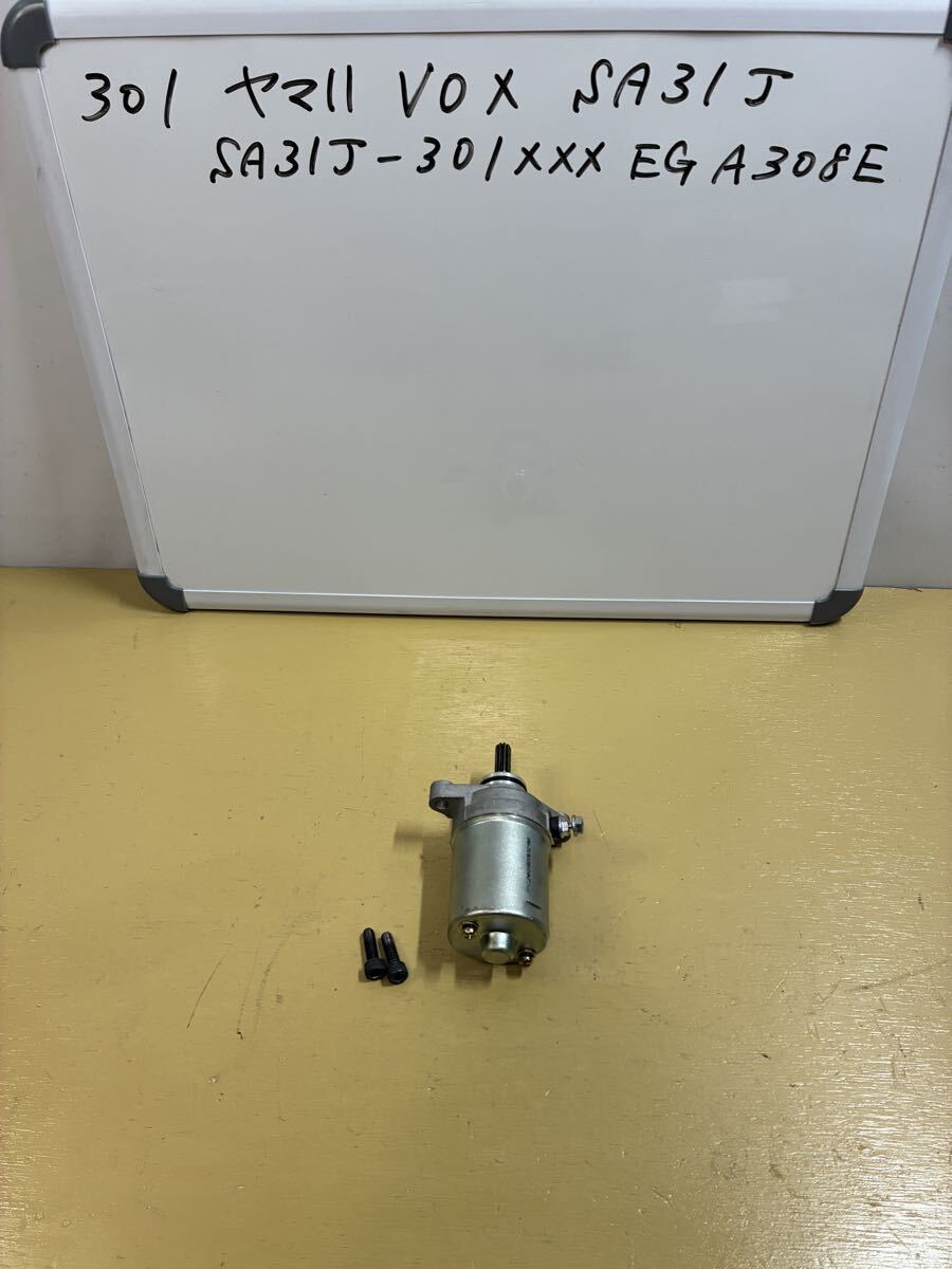 301 ヤマハ VOX【SA31J】 セルモーター　社外_画像1