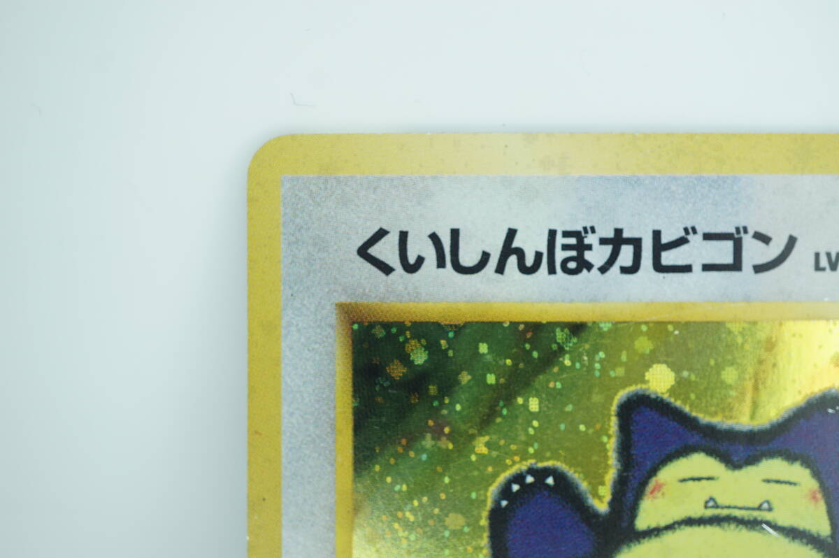 くいしんぼカビゴン LV.50（Wゲットだぜキャンペーン） [旧裏面] No.143 ポケモンカード ポケカ 長期保管品_画像4