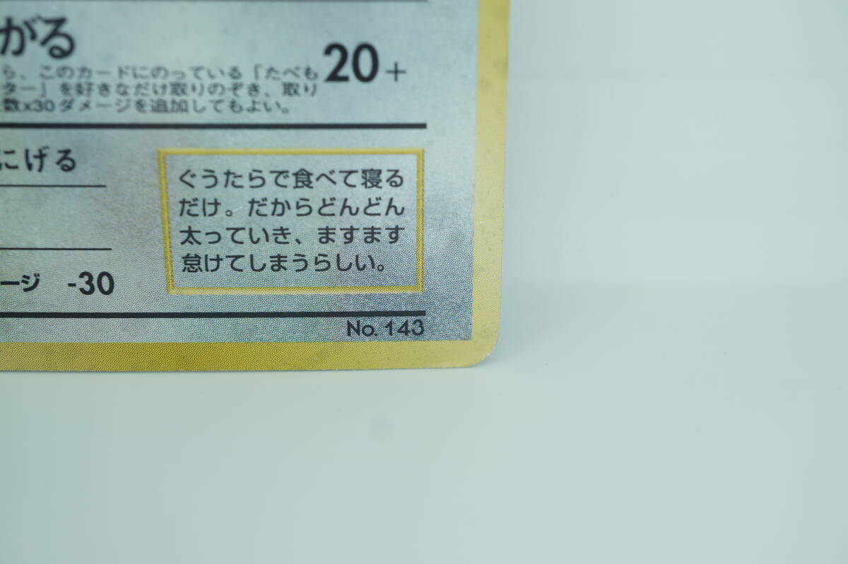 くいしんぼカビゴン LV.50（Wゲットだぜキャンペーン） [旧裏面] No.143 ポケモンカード ポケカ 長期保管品_画像6