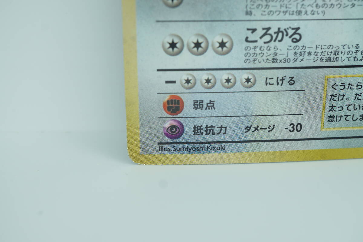 くいしんぼカビゴン LV.50（Wゲットだぜキャンペーン） [旧裏面] No.143 ポケモンカード ポケカ 長期保管品_画像7