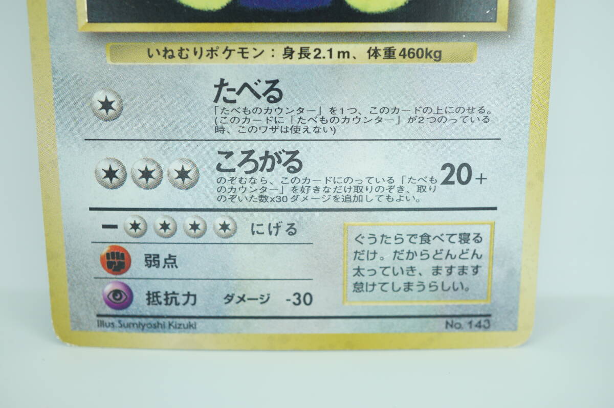 くいしんぼカビゴン LV.50（Wゲットだぜキャンペーン） [旧裏面] No.143 ポケモンカード ポケカ 長期保管品_画像3