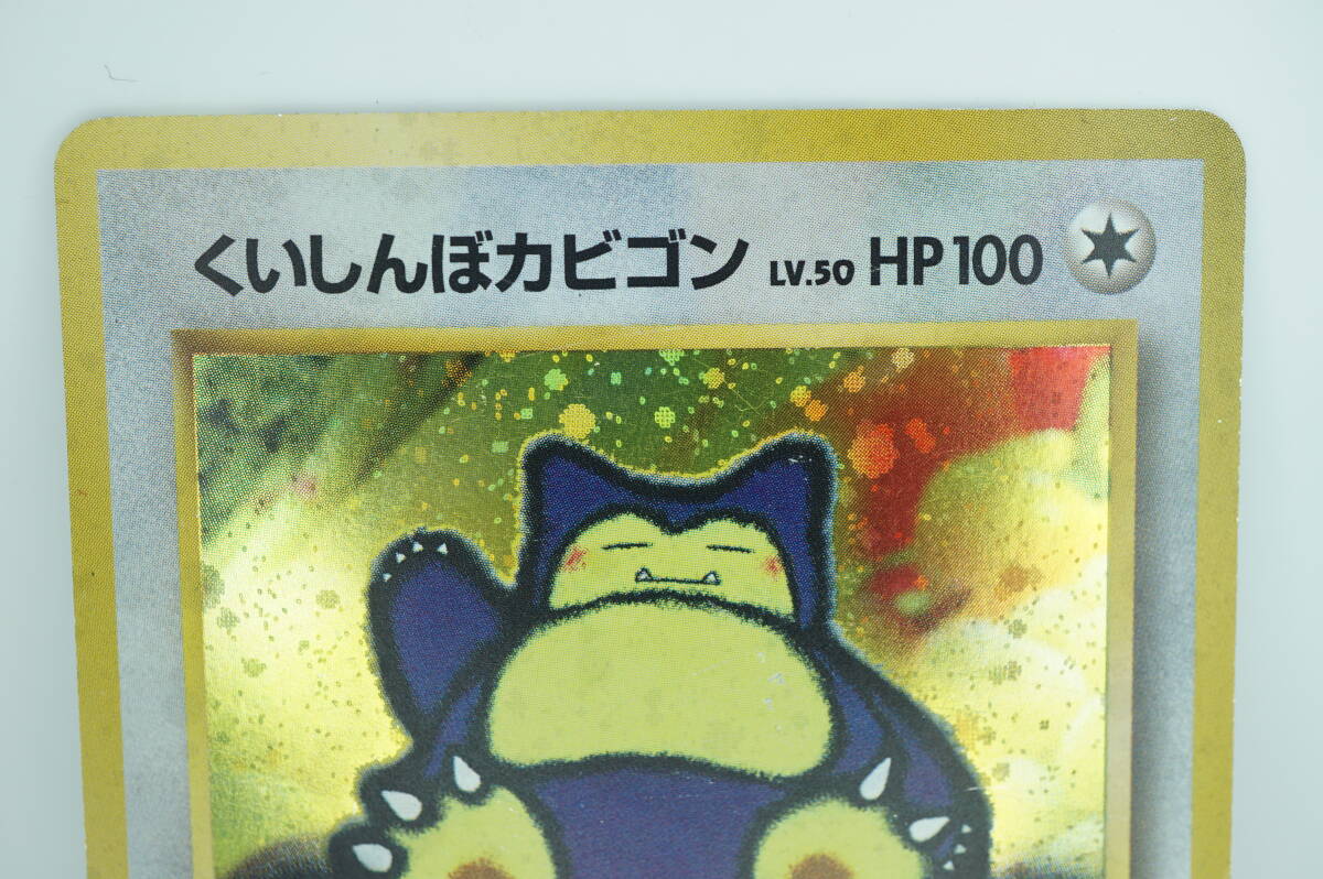 くいしんぼカビゴン LV.50（Wゲットだぜキャンペーン） [旧裏面] No.143 ポケモンカード ポケカ 長期保管品_画像2