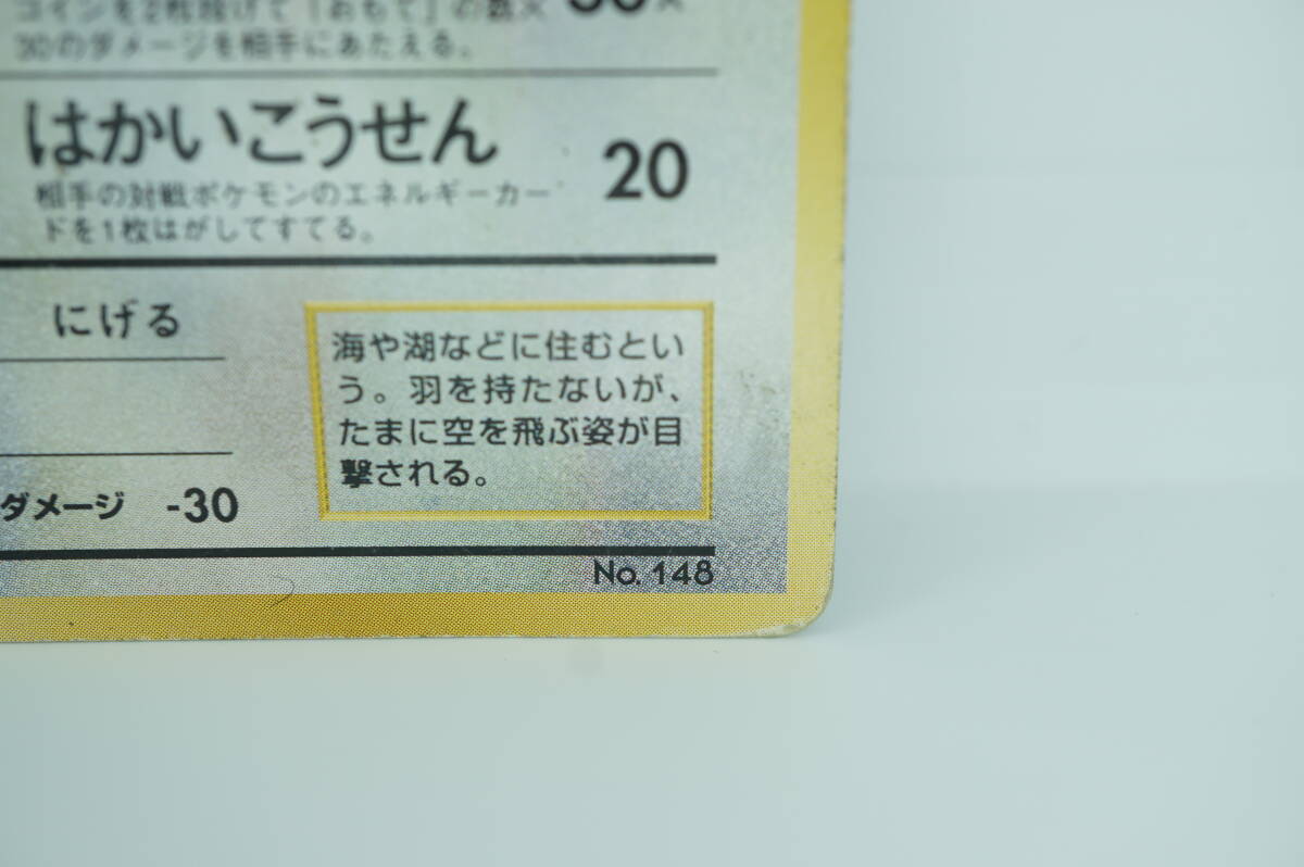 ハクリュウ LV.33(第1弾初版・マーク無し) [旧裏面] No.148 状態難 ポケモンカード ポケカ 長期保管品_画像7