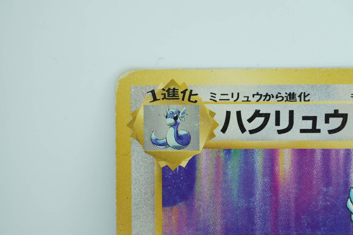 ハクリュウ LV.33(第1弾初版・マーク無し) [旧裏面] No.148 状態難 ポケモンカード ポケカ 長期保管品_画像5