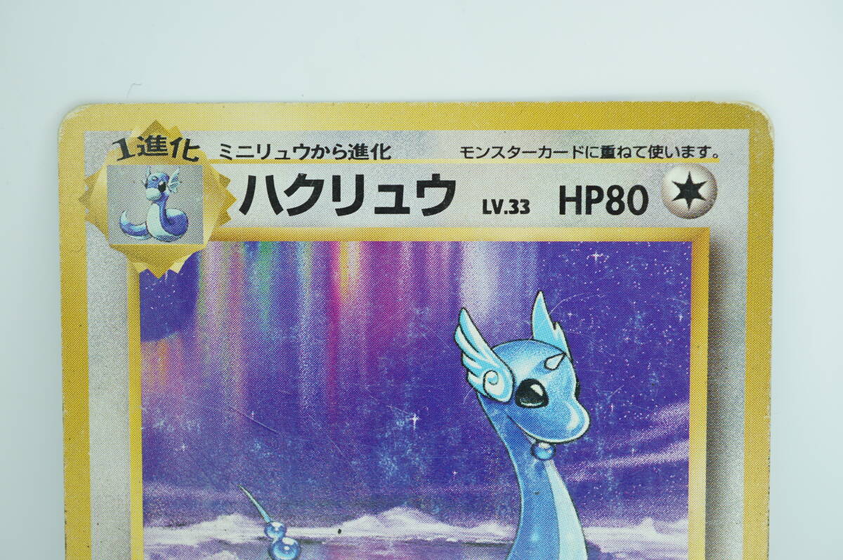 ハクリュウ LV.33(第1弾初版・マーク無し) [旧裏面] No.148 状態難 ポケモンカード ポケカ 長期保管品_画像2