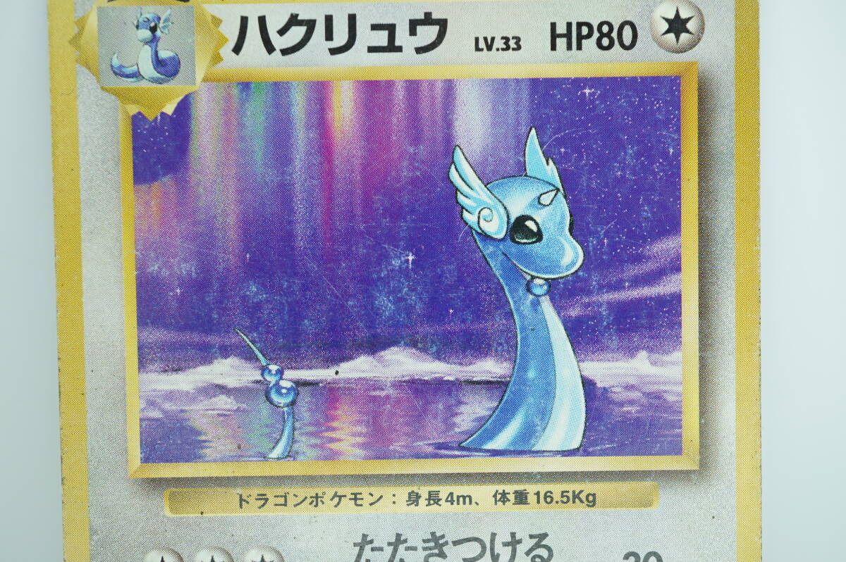 ハクリュウ LV.33(第1弾初版・マーク無し) [旧裏面] No.148 状態難 ポケモンカード ポケカ 長期保管品_画像3