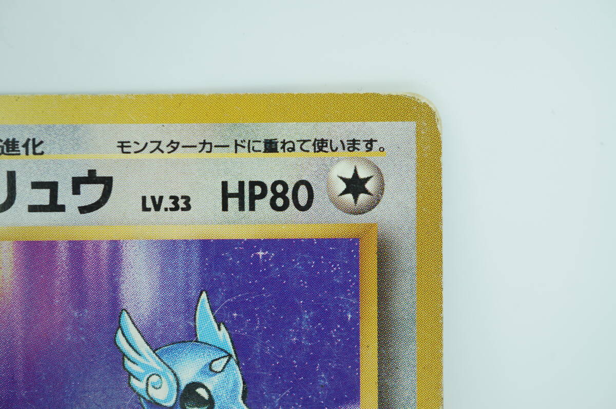 ハクリュウ LV.33(第1弾初版・マーク無し) [旧裏面] No.148 状態難 ポケモンカード ポケカ 長期保管品_画像6