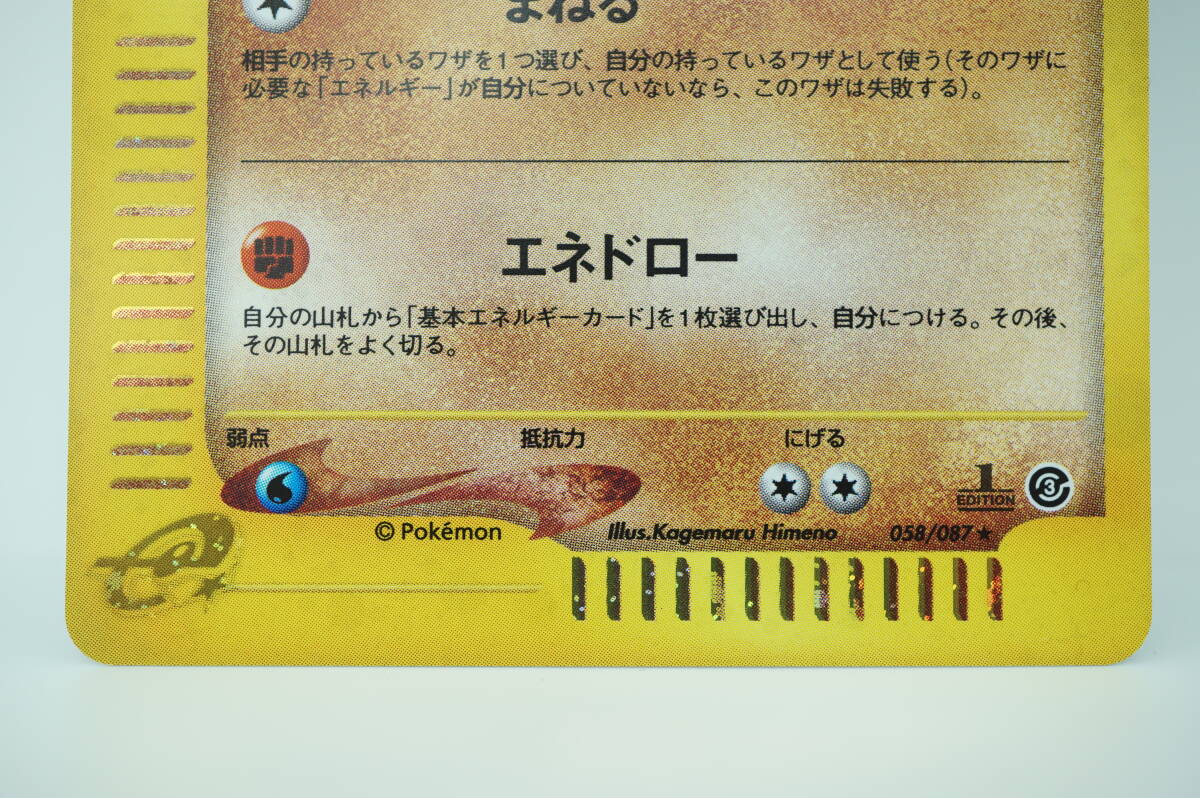 美品 ポケモンカードe 第3弾 ウソッキー 1ED 058/087 ★ キラ まねる 長期保管品_画像4