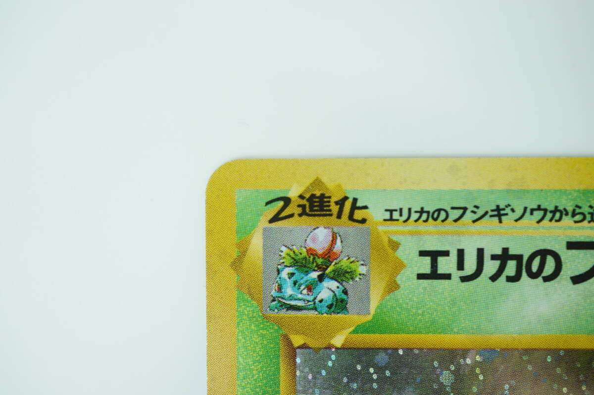 美品 ポケモンカード エリカのフシギバナ LV.45 No.003 旧裏面 長期保管品 ポケカ キラ_画像5