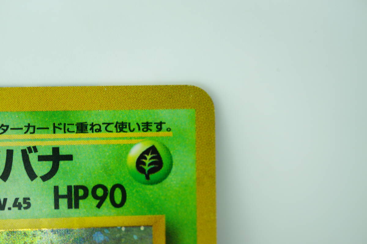 美品 ポケモンカード エリカのフシギバナ LV.45 No.003 旧裏面 長期保管品 ポケカ キラ_画像6