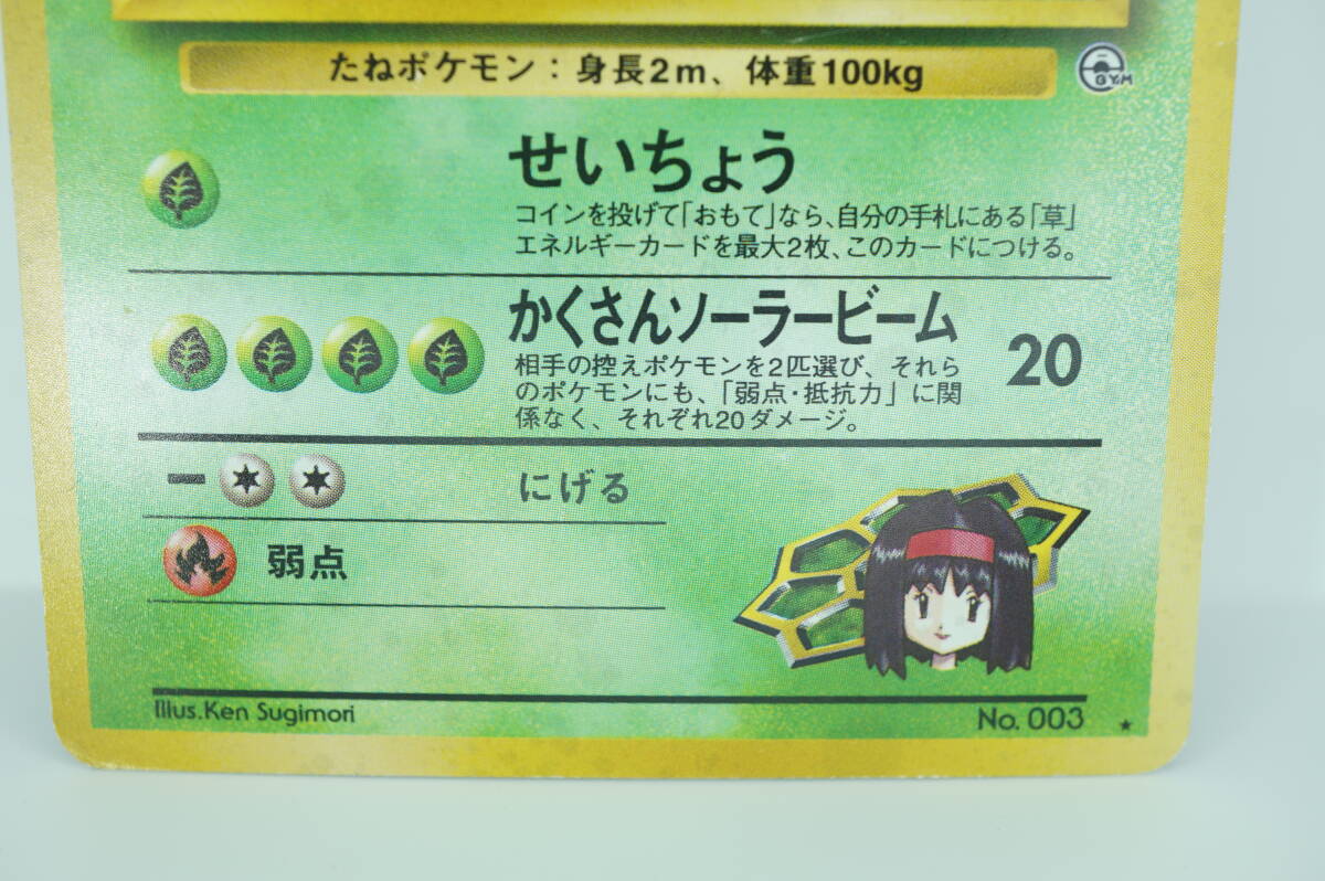 美品 ポケモンカード エリカのフシギバナ LV.45 No.003 旧裏面 長期保管品 ポケカ キラ_画像3