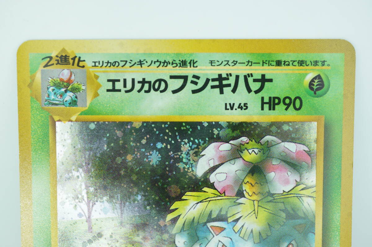 美品 ポケモンカード エリカのフシギバナ LV.45 No.003 旧裏面 長期保管品 ポケカ キラ_画像2