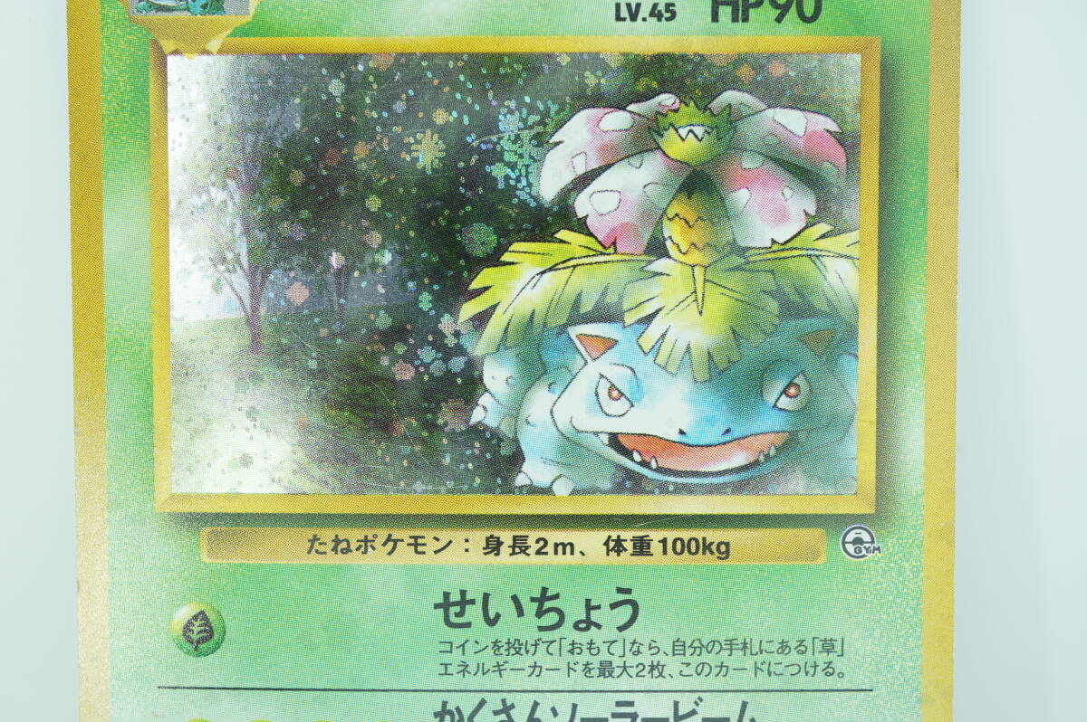 美品 ポケモンカード エリカのフシギバナ LV.45 No.003 旧裏面 長期保管品 ポケカ キラ_画像4
