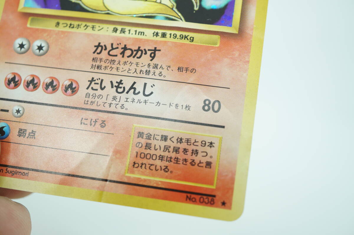 キュウコン LV.32(第1弾再版) ★ [旧裏面] No.038 折れ有り ポケモンカード ポケカ 長期保管品 キラ_画像6