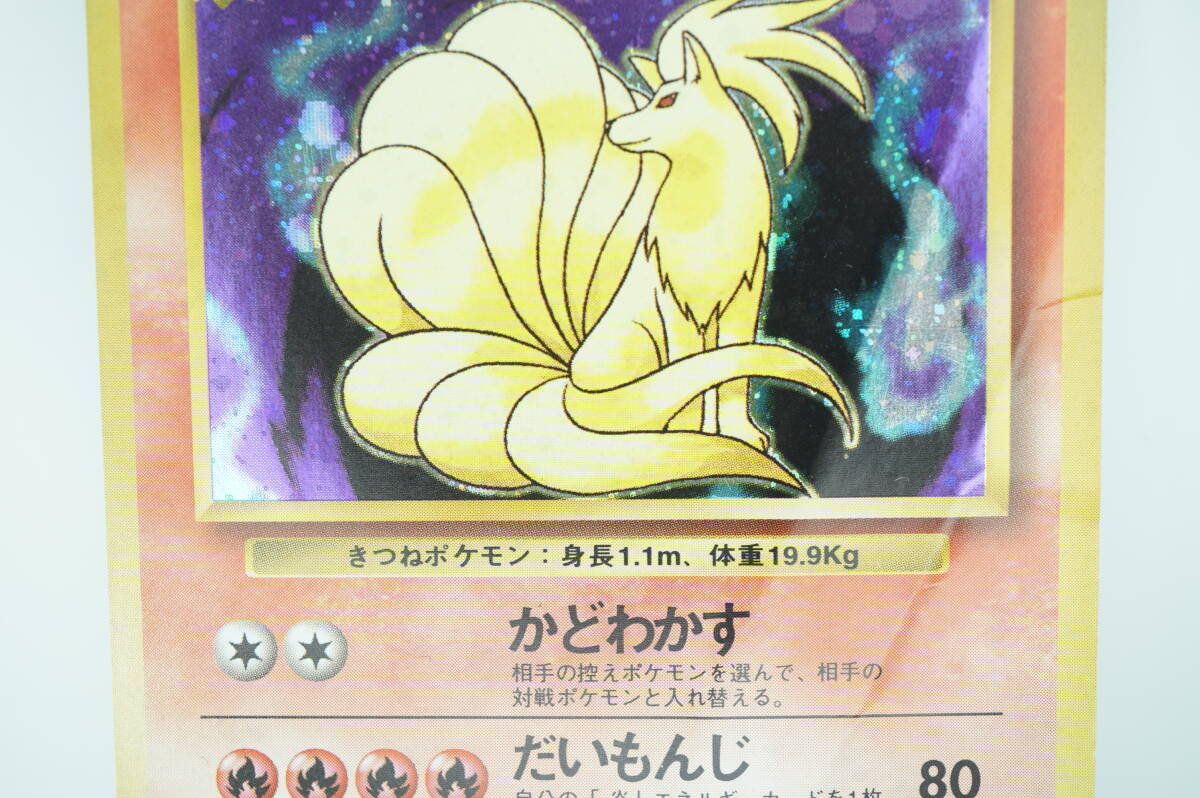 キュウコン LV.32(第1弾再版) ★ [旧裏面] No.038 折れ有り ポケモンカード ポケカ 長期保管品 キラ_画像3